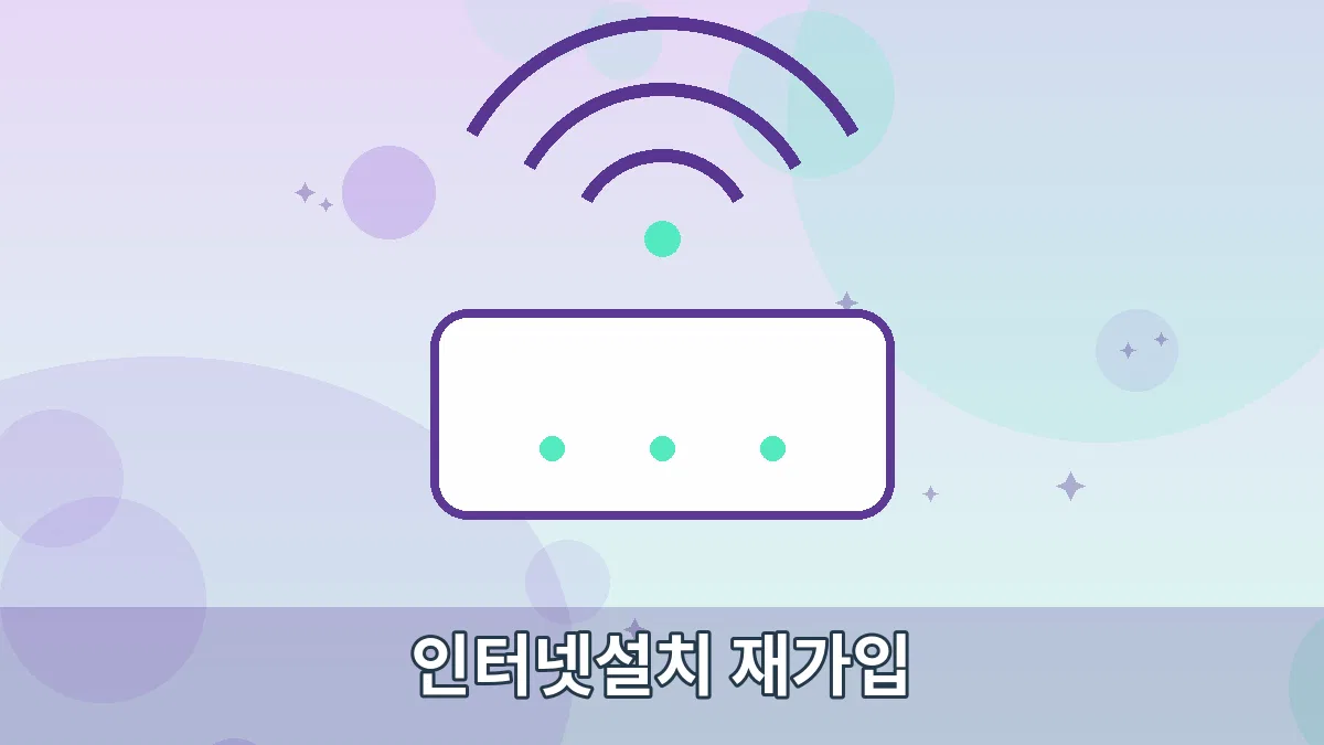 인터넷설치 재가입 안내 이미지 1
