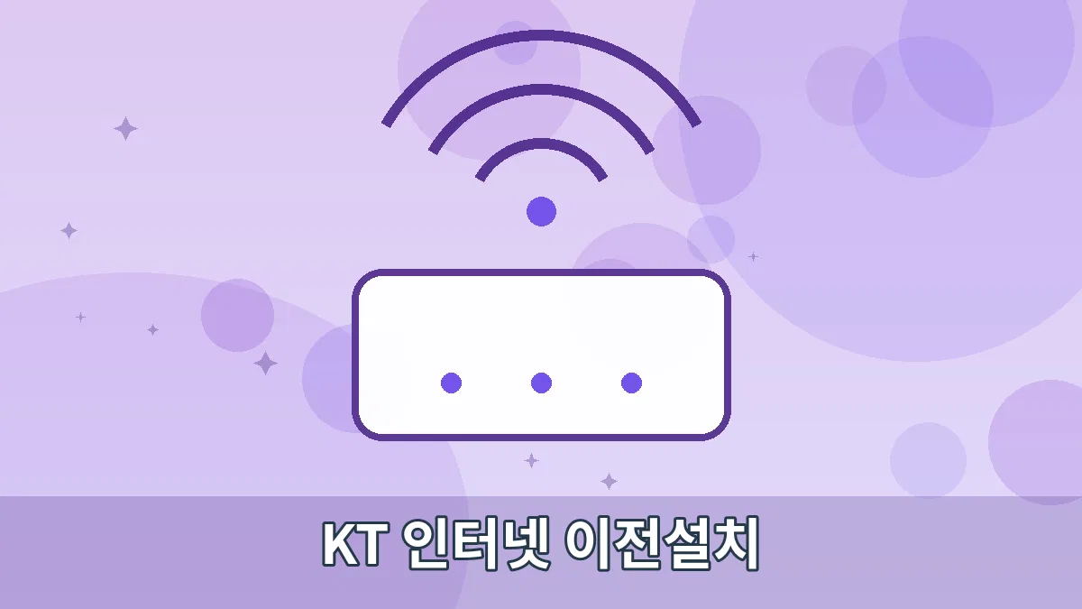 KT 인터넷 이전설치 안내 이미지 4