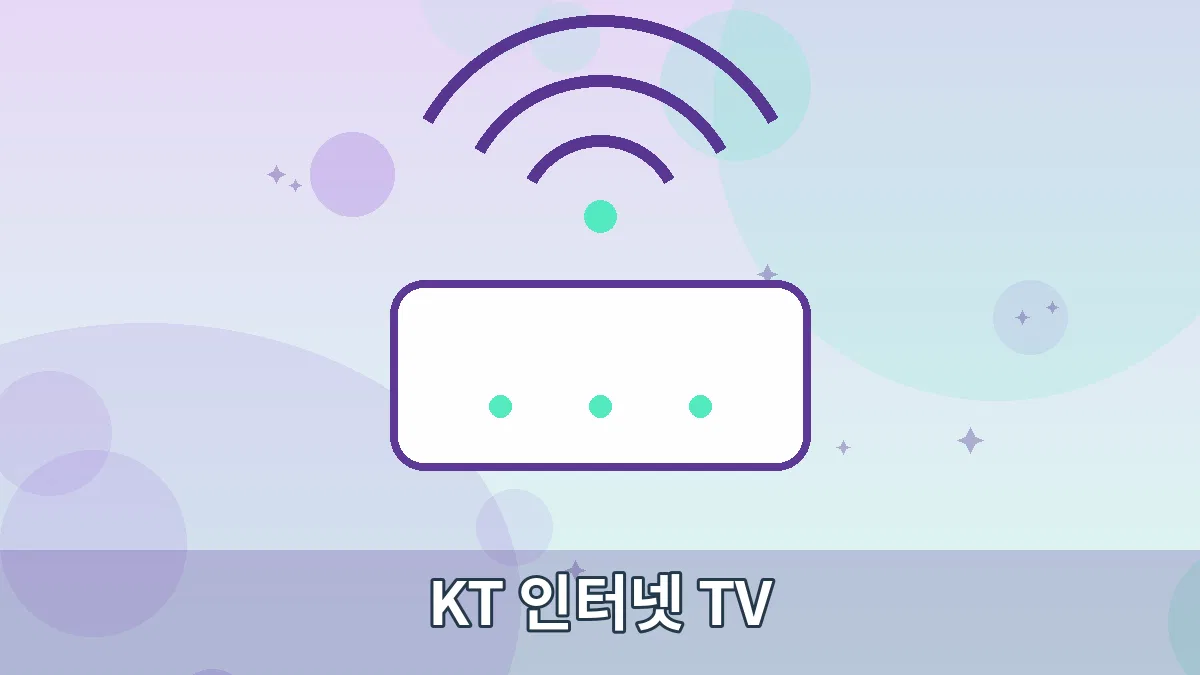 KT 인터넷 TV 안내 이미지 1