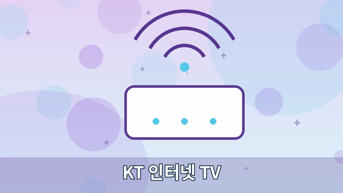 KT 인터넷 TV 안내 이미지 2