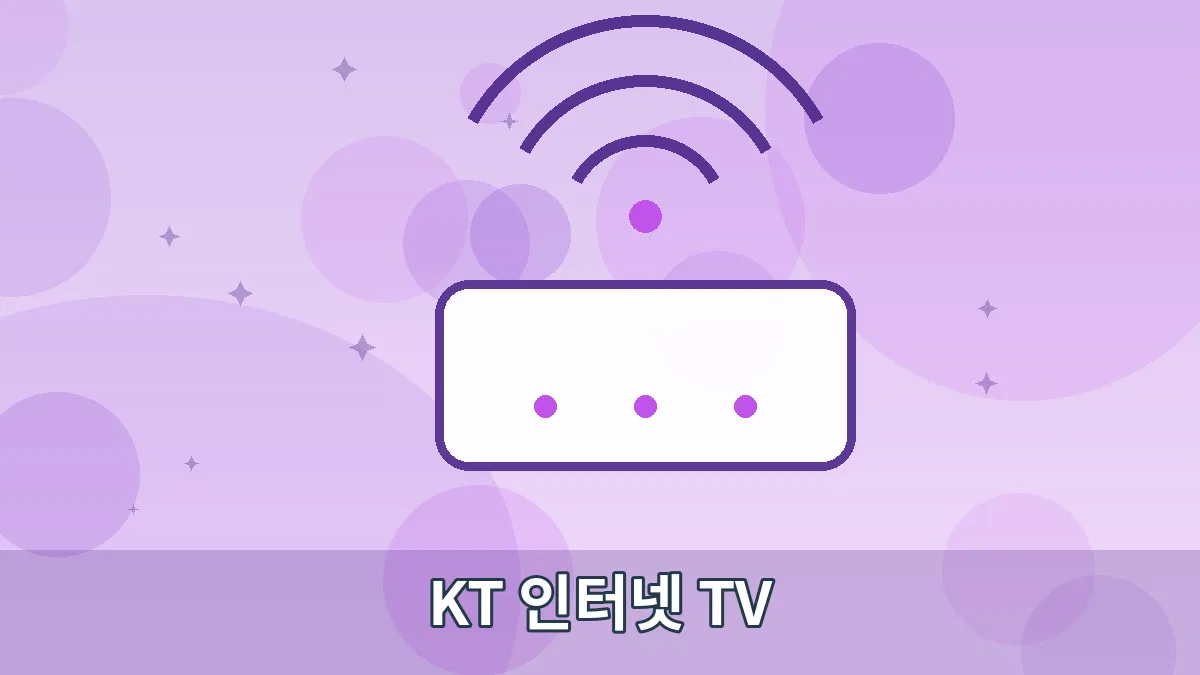 KT 인터넷 TV 안내 이미지 5