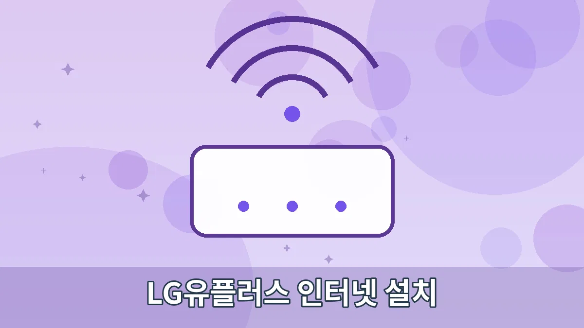 LG유플러스 인터넷 설치 안내 이미지 4