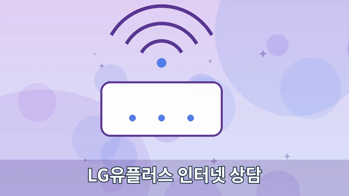 LG유플러스 인터넷 상담 안내 이미지 3