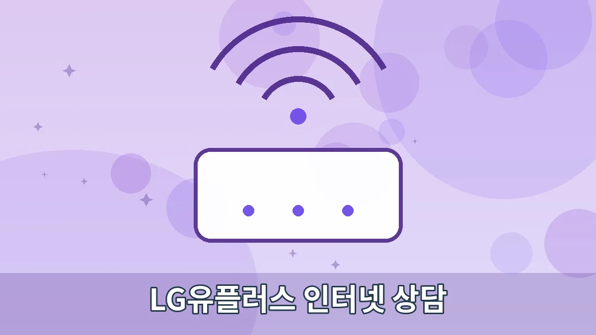 LG유플러스 인터넷 상담 안내 이미지 4