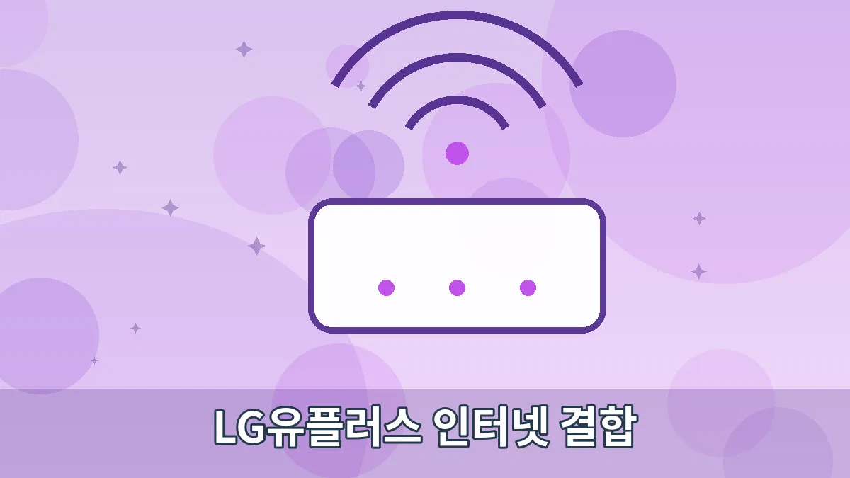LG유플러스 인터넷 결합 안내 이미지 5
