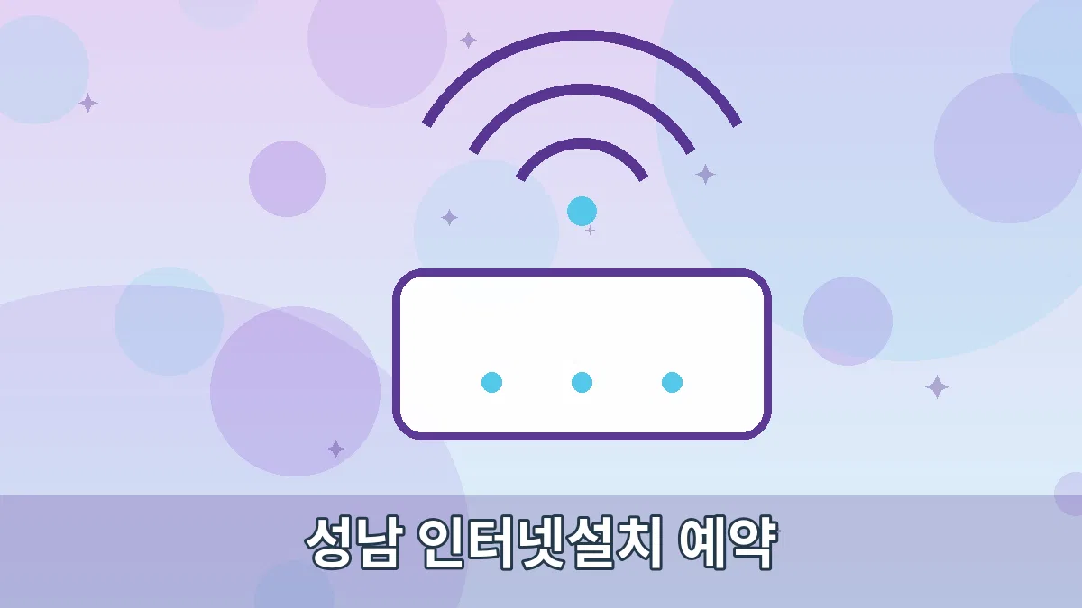 성남 인터넷설치 예약 안내 이미지 2