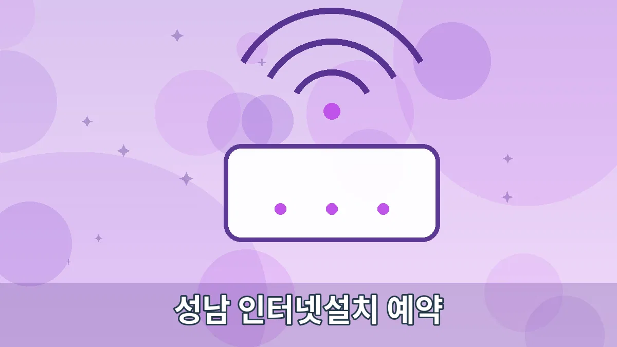 성남 인터넷설치 예약 안내 이미지 5