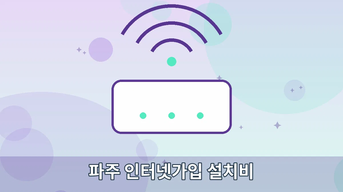 파주 인터넷가입 설치비 안내 이미지 1