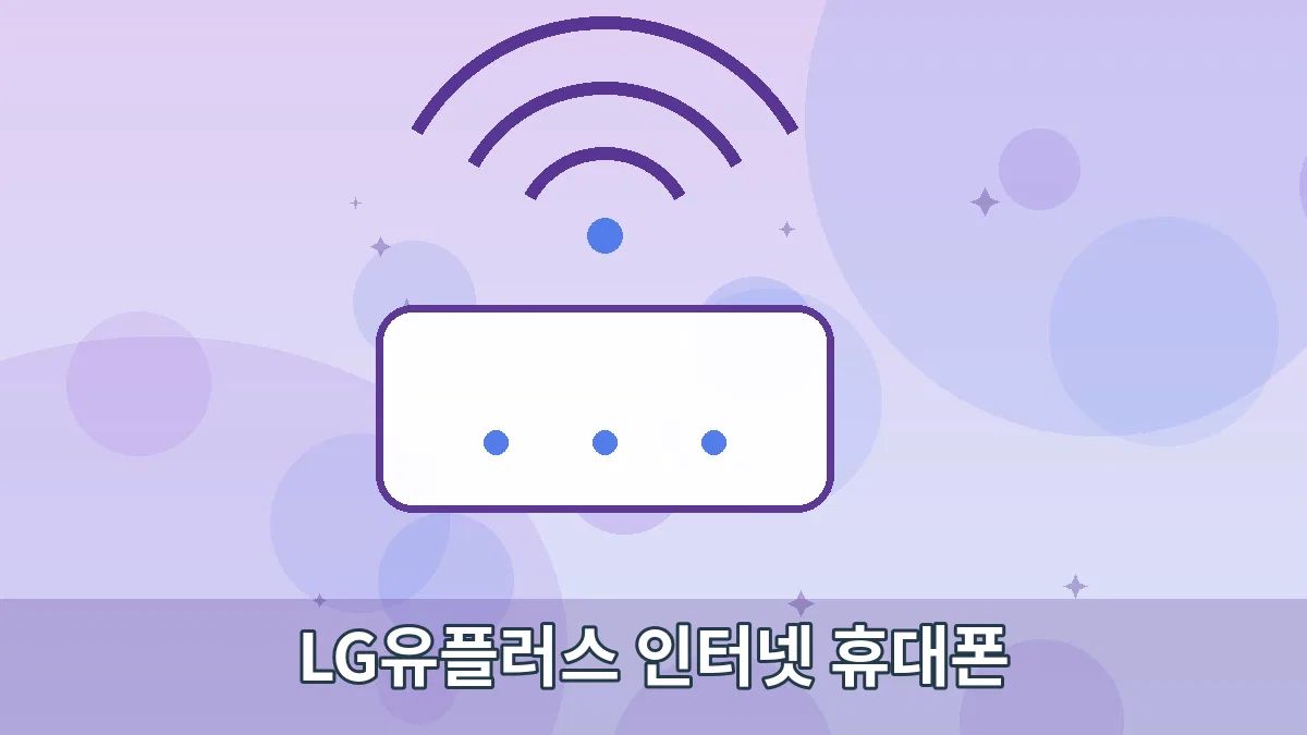 LG유플러스 인터넷 휴대폰 안내 이미지 3
