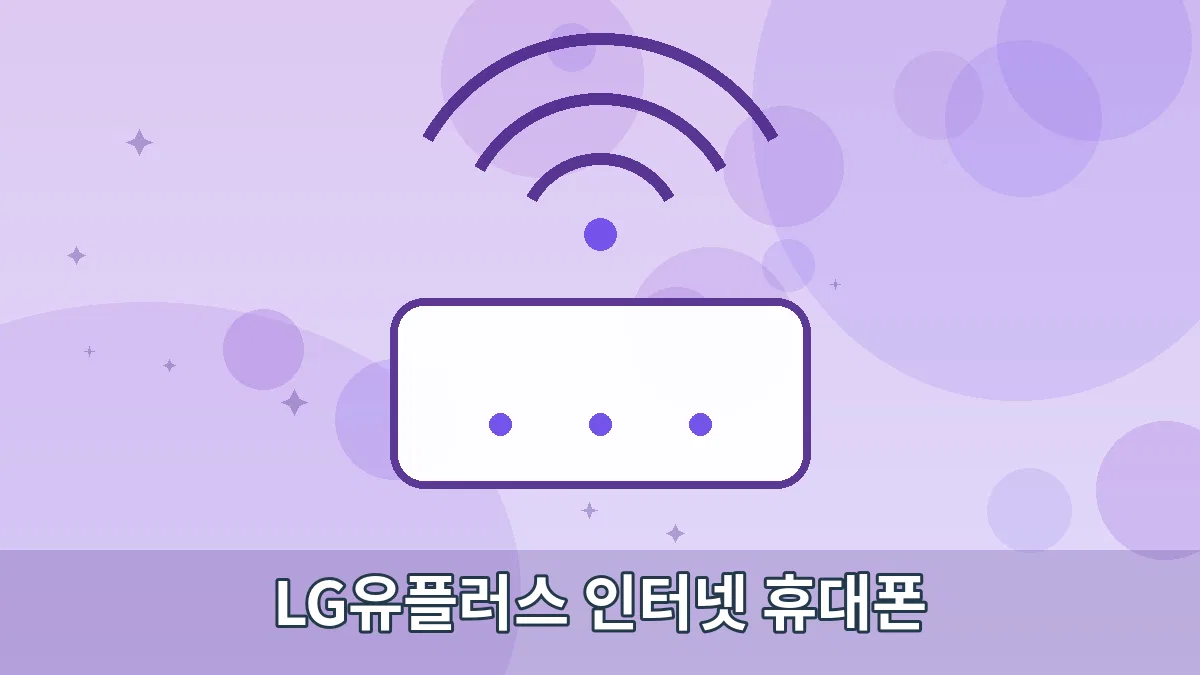 LG유플러스 인터넷 휴대폰 안내 이미지 4