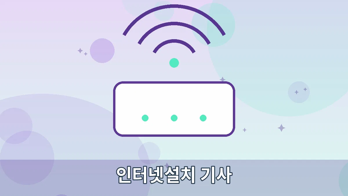 인터넷설치 기사 안내 이미지 1