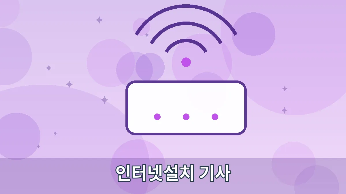 인터넷설치 기사 안내 이미지 5