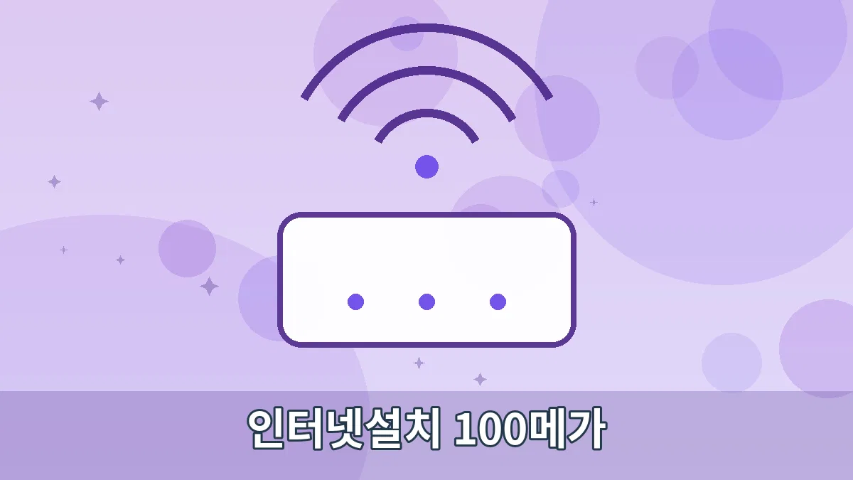 인터넷설치 100메가 안내 이미지 4