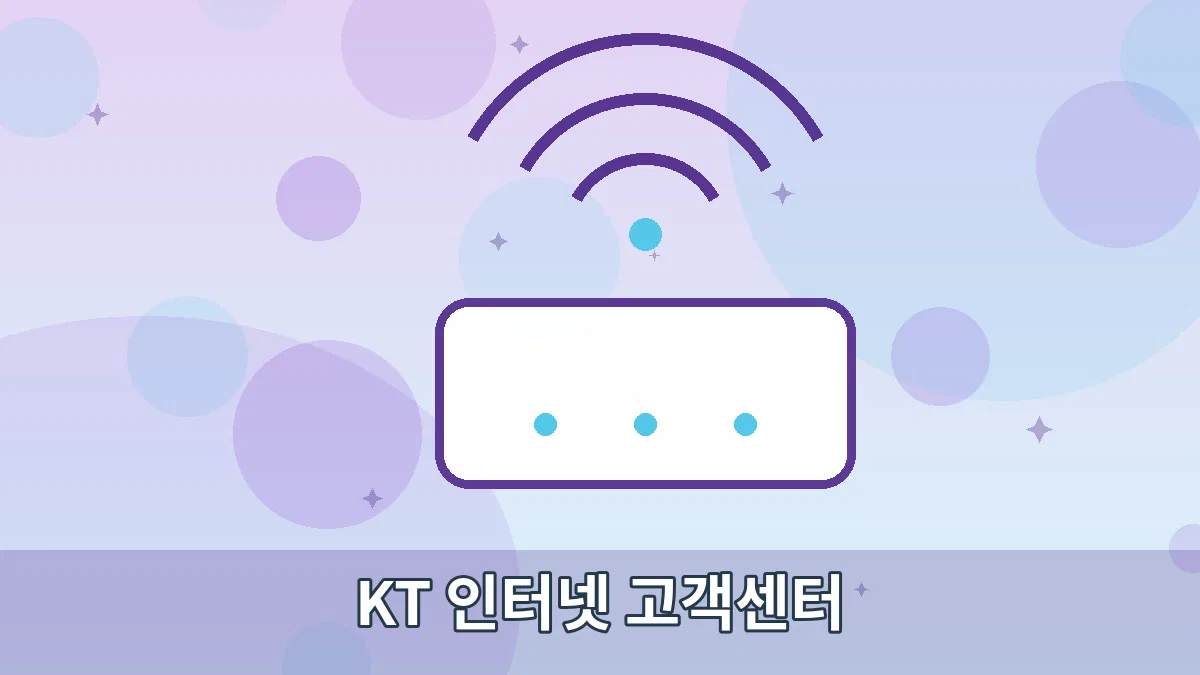 KT 인터넷 고객센터 안내 이미지 2