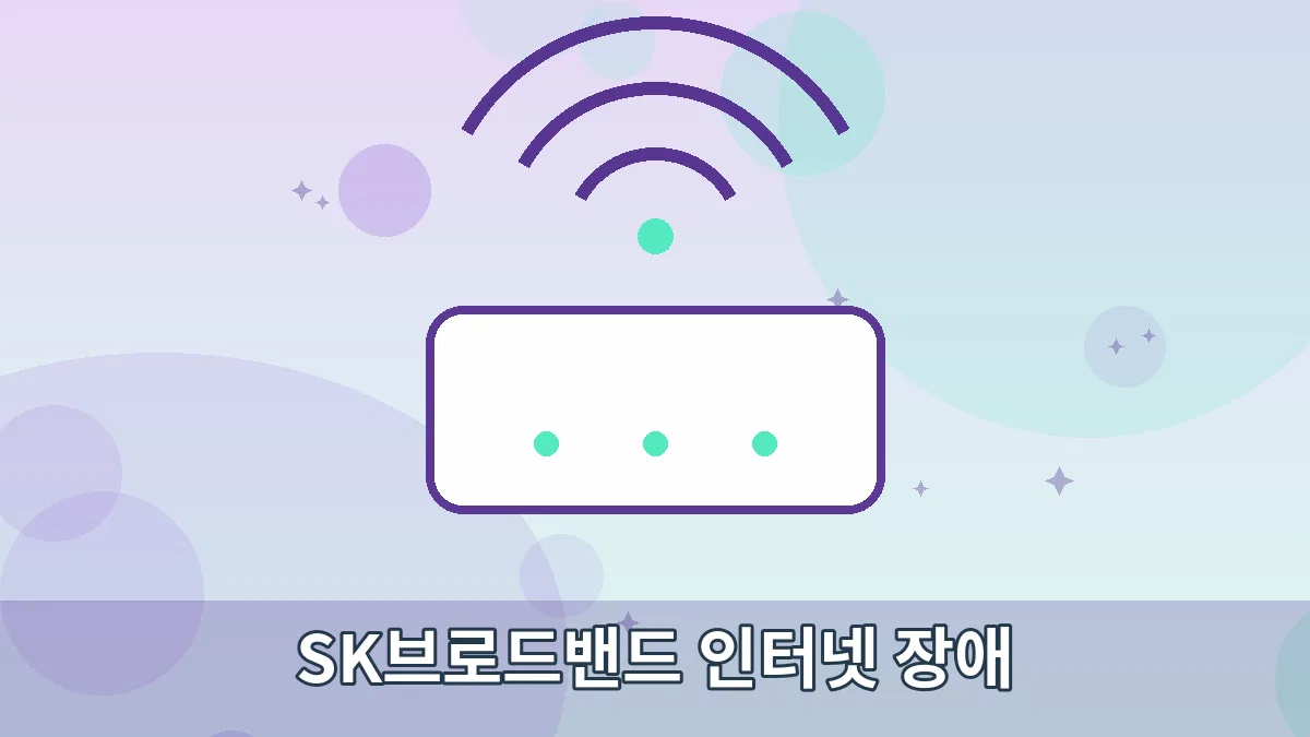 SK브로드밴드 인터넷 장애 안내 이미지 1