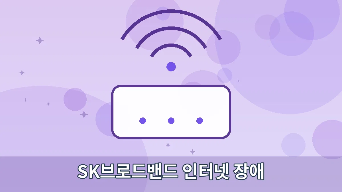 SK브로드밴드 인터넷 장애 안내 이미지 4