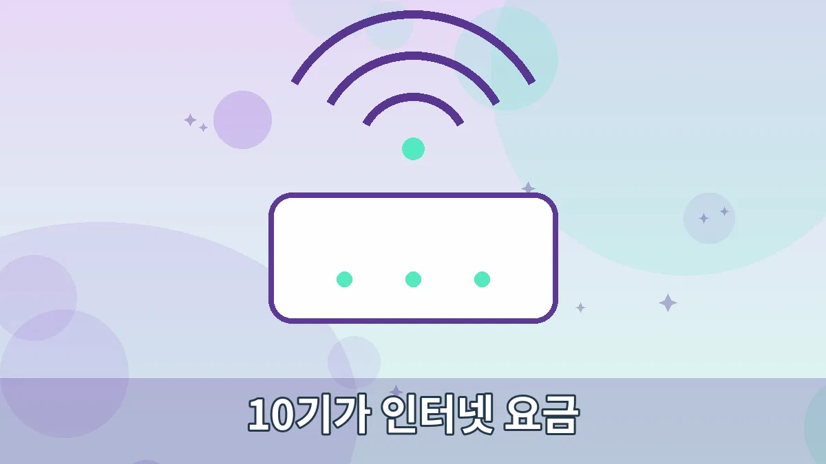 10기가 인터넷 요금 안내 이미지 1
