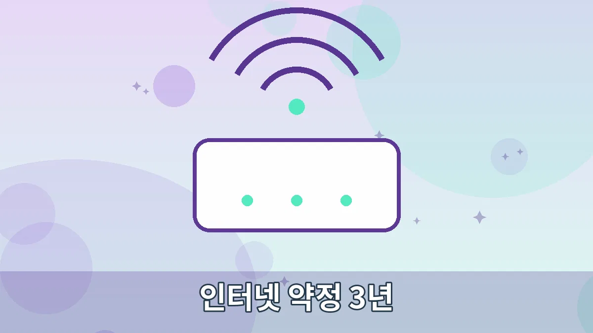 인터넷 약정 3년 안내 이미지 1