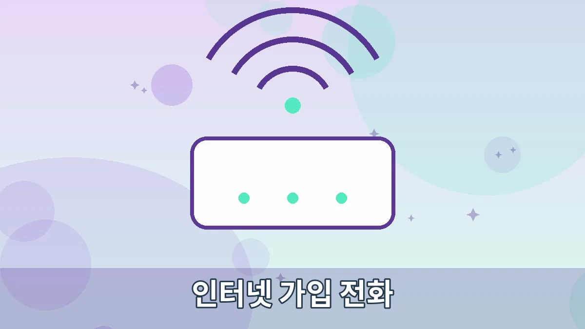인터넷 가입 전화 안내 이미지 1