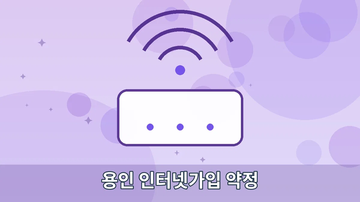 용인 인터넷가입 약정 안내 이미지 4