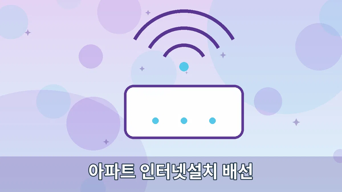 아파트 인터넷설치 배선 안내 이미지 2