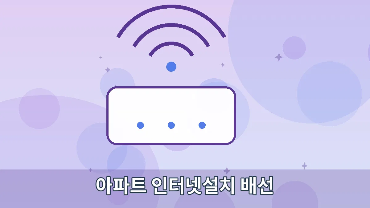 아파트 인터넷설치 배선 안내 이미지 3