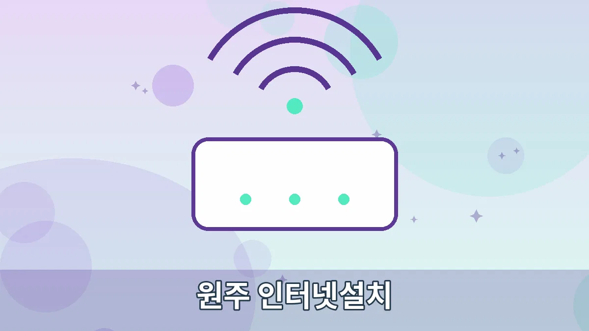 원주 인터넷설치 안내 이미지 1