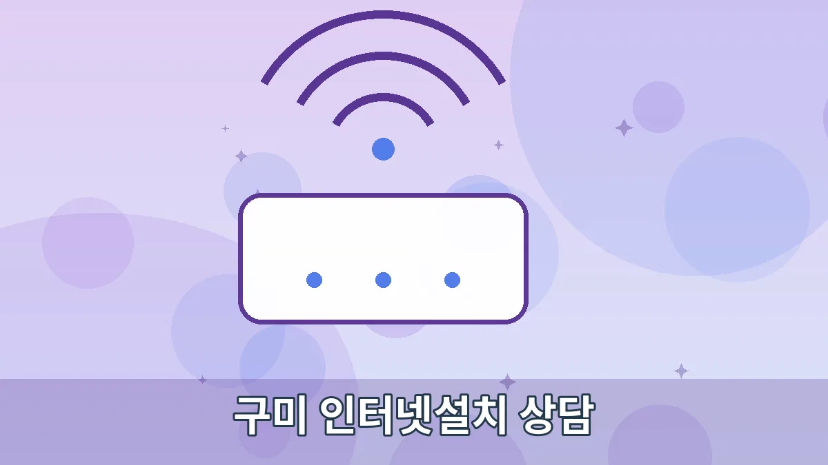 구미 인터넷설치 상담 안내 이미지 3