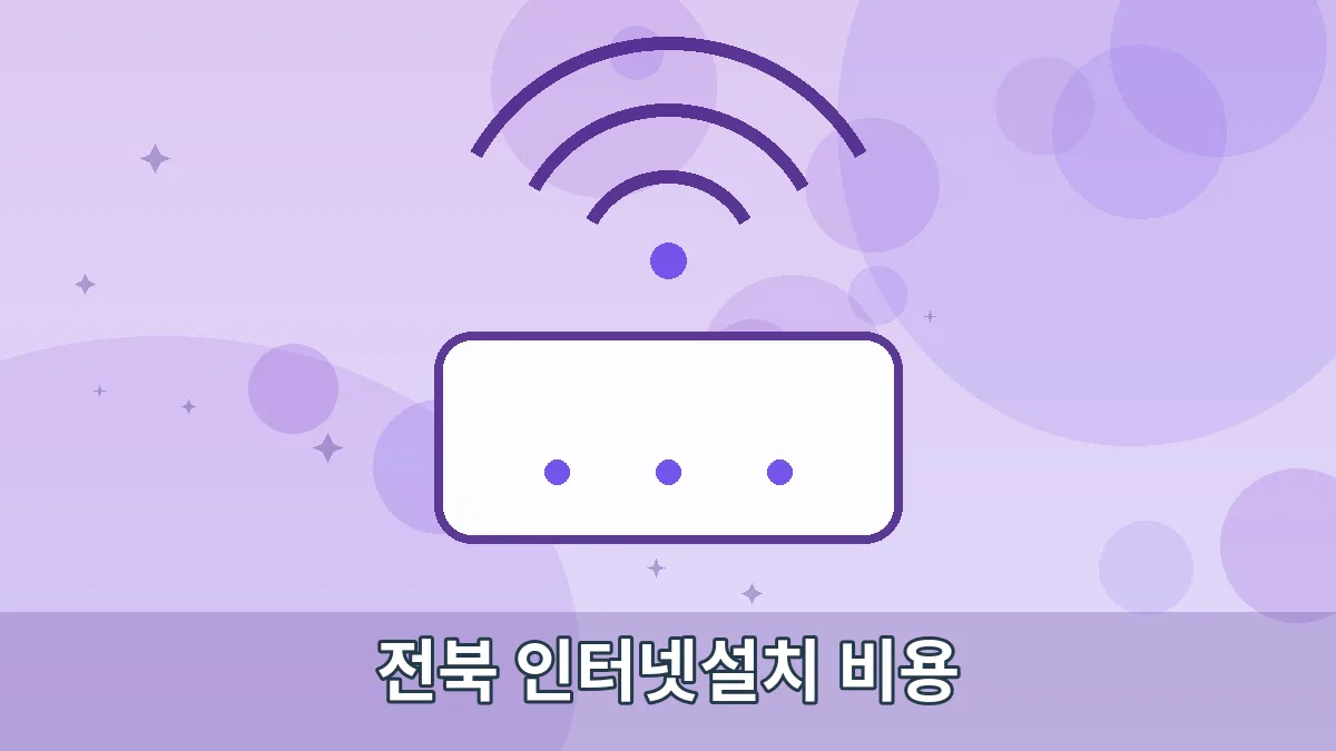 전북 인터넷설치 비용 안내 이미지 4