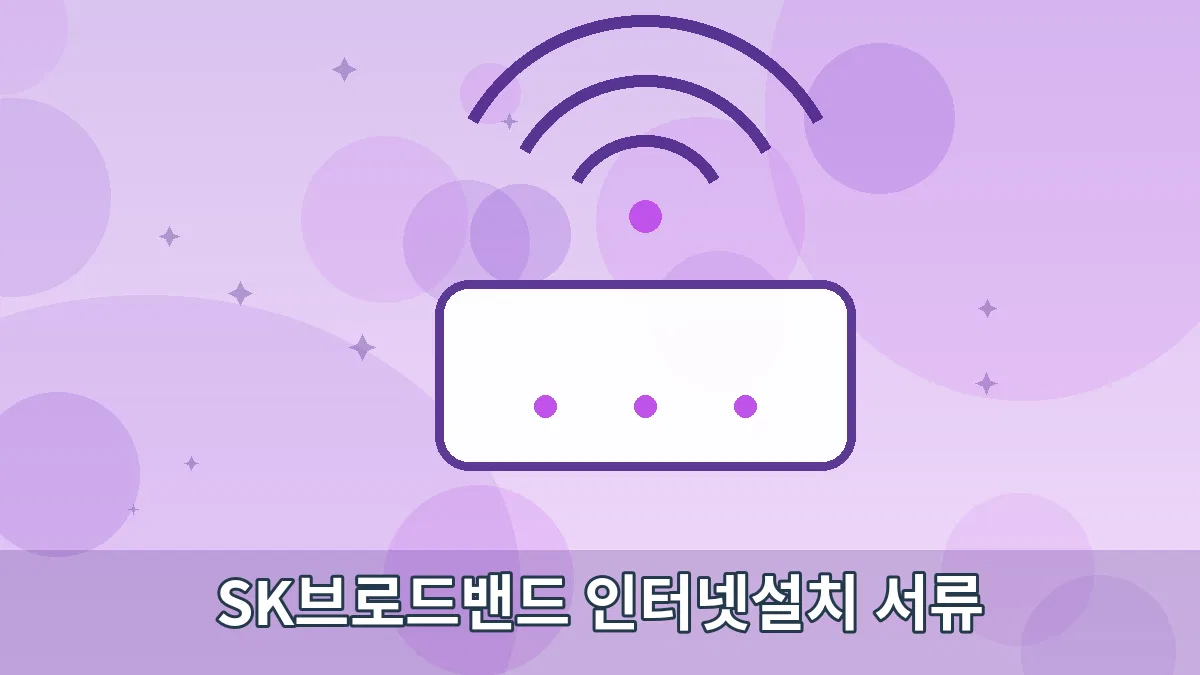 SK브로드밴드 인터넷설치 서류 안내 이미지 5