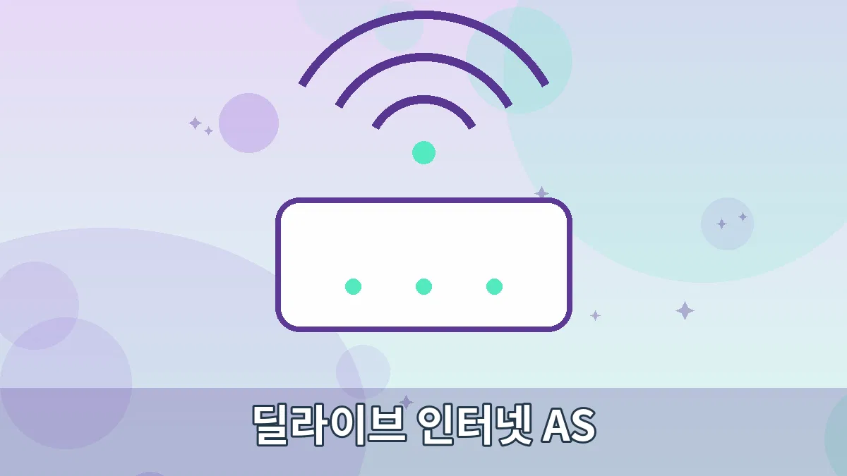 딜라이브 인터넷 AS 안내 이미지 1